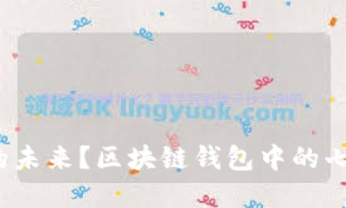 你的钱包里藏着怎样的未来？区块链钱包中的七块钱究竟暗示了什么？