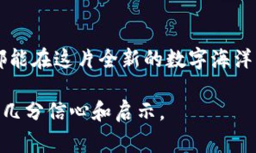    如何正确填写区块链钱包地址？揭秘背后的注意事项与技巧  / 

 guanjianci  区块链, 钱包地址, 加密货币, 注意事项  /guanjianci 

 引言：区块链时代的钥匙 
 进入区块链的世界，像是开启了一扇神秘的大门。在这个门后，有各式各样的数字资产等待着你去探索。而这扇门的钥匙，便是区块链钱包地址。它不仅是你数字财富的门牌号码，更是你进行加密交易的“身份证”。那我们该如何正确填写这些钱包地址呢？让我们一起揭开这个谜面，带你深入了解。 

 什么是区块链钱包地址？ 
 区块链钱包地址就像是网络时代的邮寄地址，但这里没有纸质信件，只有数字货币。每一个钱包地址都是独一无二的，由字母和数字的组合组成。想象一下，我们在邮递包裹的时候，确保写对了地址，以免包裹被送错地方。区块链的钱包地址也是如此，填写不当可能导致资产的“漂流”，再也无法找回。 

 如何获取你的区块链钱包地址？ 
 首先，你需要选择一个合适的区块链钱包。这就像选购房子一样，要考虑到地理位置、价格和舒适度。根据你的需求，你可以选择热钱包、冷钱包或硬件钱包。完成注册后，钱包会自动生成一个独特的钱包地址，像是你在数字货币世界的身份证明。 

 钱包地址的填写步骤 
 在进行转账或交易时，钱包地址必须准确无误。一般来说，填写步骤如下：
ul
    listrong步骤一：/strong 复制你的钱包地址。/li
    listrong步骤二：/strong 登录到你要进行交易的平台。/li
    listrong步骤三：/strong 在转账页面找到“收款地址”或“钱包地址”输入框。/li
    listrong步骤四：/strong 粘贴你复制的地址，确保没有遗漏或错误。/li
/ul

 被忽视的细节：填写中的注意事项 
 在填写钱包地址的过程中，有几个重要的点不能忽视：
ul
    listrong检查地址长度：/strong 不同的区块链平台有不同长度的钱包地址。确保填写的地址与所需长度一致。/li
    listrong确认字母与数字：/strong 钱包地址由字母和数字组成，某些字母（如“O”和“0”）及数字（如“1”和“I”）容易混淆，填写时务必小心。/li
    listrong小心空格：/strong 确保没有误加入多余的空格，尤其在粘贴时，很容易出现这个问题。/li
    listrong验证地址：/strong 如果你的钱包提供地址预览功能，一定要利用，确认输入的地址确实属于你想要交易的目标。/li
/ul

 常见错误及其后果 
 当填写钱包地址时，稍有不慎便可能导致不可逆转的错误。比如：
ul
    listrong填错地址：/strong 这就像把信寄错了地方，一旦发送，资产便转到了错误的地址，几乎无法找回。/li
    listrong重复地址：/strong 如果不小心输入了一个已经被使用过的地址，可能以为是转账成功，实际上却没能收到任何资产。/li
/ul

 维护钱包安全的小技巧 
 除了正确填写地址，维护钱包安全同样重要。你需要像保护自己的银行卡信息一样小心对待自己的钱包信息。以下是一些小建议：
ul
    listrong使用两步验证：/strong 尽可能开启双重认证，增加安全层级。/li
    listrong备份钱包：/strong 定期备份你的钱包文件，确保在设备丢失或损坏时不会损失资产。/li
    listrong保持软件更新：/strong 定期更新钱包应用程序，确保得到最新的安全补丁。/li
/ul

 结论：迈向安全交易的第一步 
 每一次填写区块链钱包地址，都像是迈进一个未知的冒险。只有小心翼翼地书写每一个字符，你才能够确保安全地进行所有交易。在这个数字时代，正确填写钱包地址不仅是保护自己财富的一种方式，更是我们与未来数字经济的连接。希望通过今天的分享，你能更加自信和从容地在区块链的世界中遨游。

 附录：进一步学习资源 
 如果你还想继续深入了解区块链和钱包的相关知识，以下资源也许会对你有所帮助：
ul
    lia href=