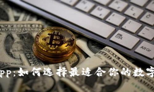 数字货币钱包App：如何选择最适合你的数字财富管理工具？