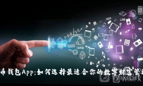 数字货币钱包App：如何选择最适合你的数字财富管理工具？