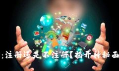 区块链钱包：注册还是不