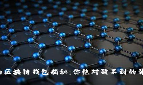 最安全的区块链钱包揭秘:你绝对猜不到的背后故事!