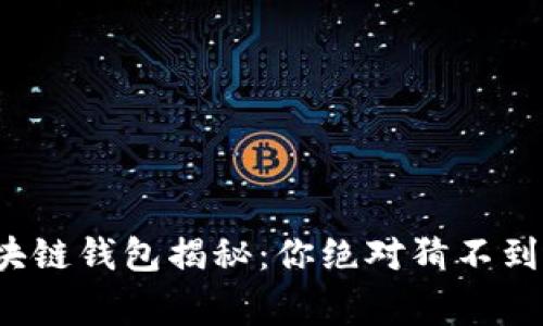 最安全的区块链钱包揭秘:你绝对猜不到的背后故事!