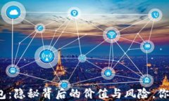 数字货币销毁钱包：隐秘
