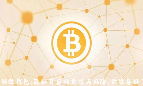 数字货币销毁钱包:隐秘背后的价值与风险,你准备好了解了吗?