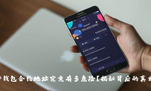 TP钱包合约地址究竟有多危险？揭秘背后的真相！