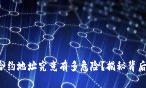 TP钱包合约地址究竟有多危险？揭秘背后的真相！