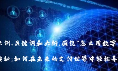 以下是一个示例、关键词和大纲,围绕“怎么用数字钱包”的主题:
数字钱包的奥秘:如何在未来的支付世界中轻松导航?