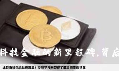 TP钱包总部：一个科技金融的新里程碑，背后隐藏着哪些故事？