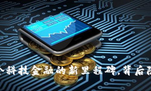 TP钱包总部：一个科技金融的新里程碑，背后隐藏着哪些故事？
