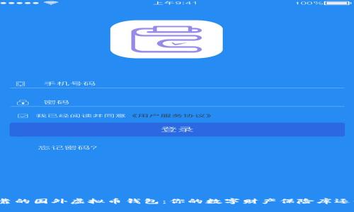 探索最可靠的国外虚拟币钱包：你的数字财产保险库还缺少什么？