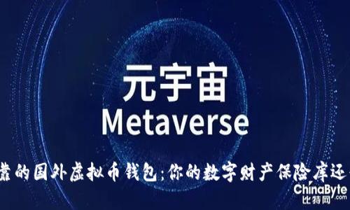探索最可靠的国外虚拟币钱包：你的数字财产保险库还缺少什么？