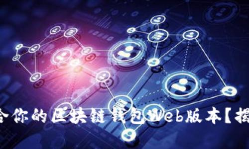 如何选择最适合你的区块链钱包Web版本?揭秘隐藏的秘密!