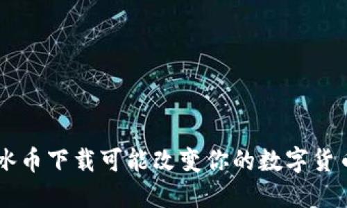 为什么ICE冰币下载可能改变你的数字货币投资策略？