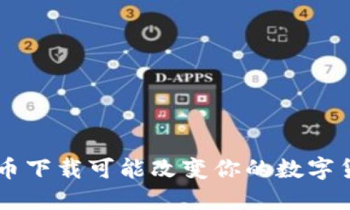 为什么ICE冰币下载可能改变你的数字货币投资策略？