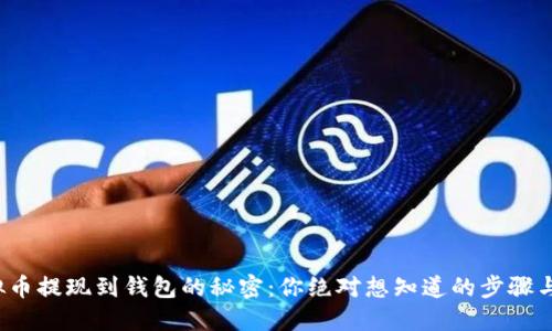 : 虚拟币提现到钱包的秘密:你绝对想知道的步骤与技巧!