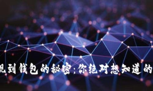 : 虚拟币提现到钱包的秘密:你绝对想知道的步骤与技巧!