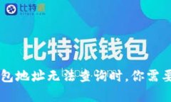 当区块链钱包地址无法查