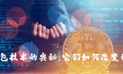 探索数字资产钱包技术的奥秘:它们如何改变我们的财富观念?