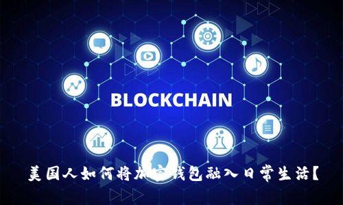 美国人如何将加密钱包融入日常生活?