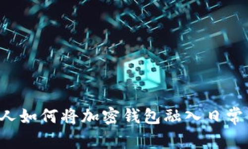 美国人如何将加密钱包融入日常生活?