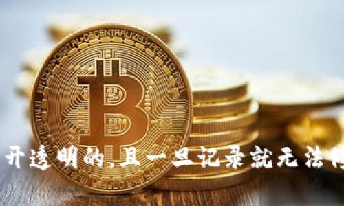 区块链是一种去中心化的数字账本技术，以区块的形式将数据链式存储，确保数据的透明性、安全性和不可篡改性。区块链通过网络节点共同维护和更新账本，所有的交易记录都是公开透明的，且一旦记录就无法修改。这一特性使得区块链在金融、供应链、医疗等多个领域得到了广泛应用。区块链不仅仅是一种技术，它还是一种全新的信任机制，能够在没有中介的情况下实现各方的信任与合作。