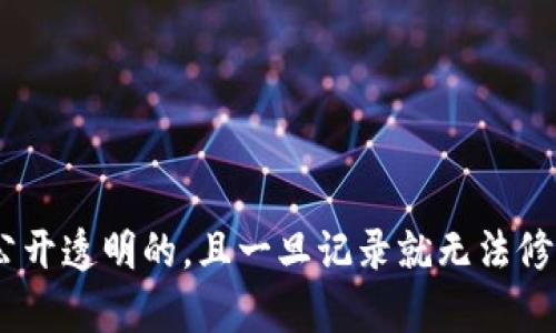 区块链是一种去中心化的数字账本技术，以区块的形式将数据链式存储，确保数据的透明性、安全性和不可篡改性。区块链通过网络节点共同维护和更新账本，所有的交易记录都是公开透明的，且一旦记录就无法修改。这一特性使得区块链在金融、供应链、医疗等多个领域得到了广泛应用。区块链不仅仅是一种技术，它还是一种全新的信任机制，能够在没有中介的情况下实现各方的信任与合作。