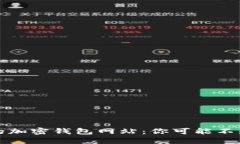 全球最大的加密钱包网站