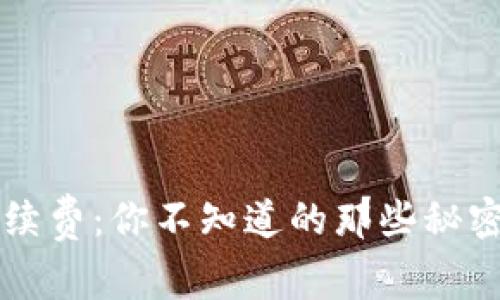小狐狸钱包转账手续费:你不知道的那些秘密,究竟用哪里省钱?