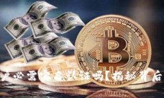币圈开户必需实名认证吗
