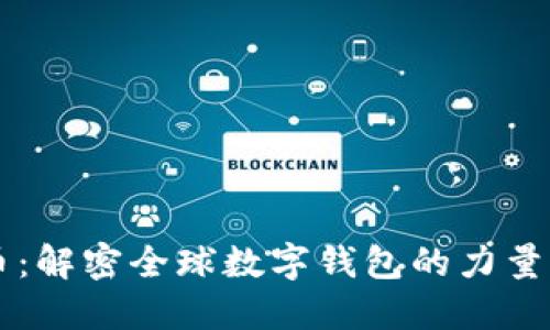 虚拟币:解密全球数字钱包的力量与未来