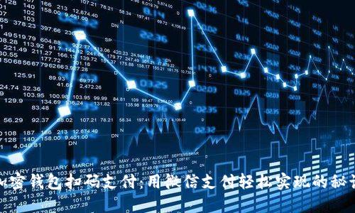 加密钱包扫码支付:用微信支付轻松实现的秘诀