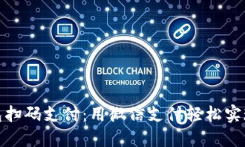 加密钱包扫码支付:用微信支付轻松实现的秘诀