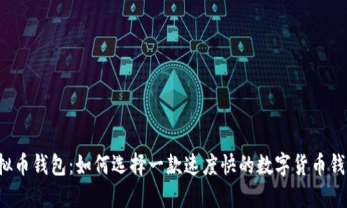 虚拟币钱包:如何选择一款速度快的数字货币钱包?