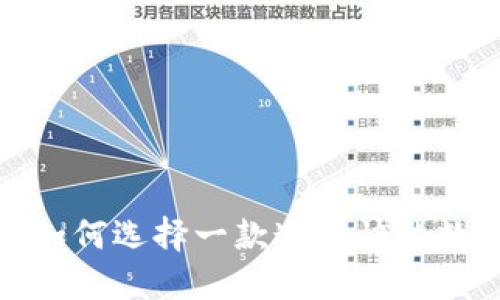 虚拟币钱包:如何选择一款速度快的数字货币钱包?