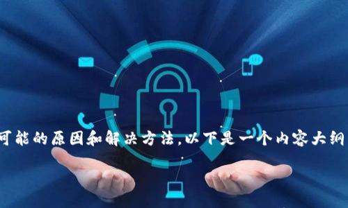 关于“TP钱包怎么提币这么慢”的问题，我可以为你提供一些可能的原因和解决方法。以下是一个内容大纲以及相关内容，帮助TP钱包提币过程中可能面临的延迟问题。

TP钱包提币延迟？探秘背后的原因与解决方案
