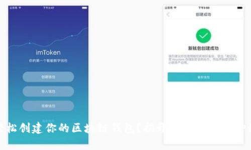 如何轻松创建你的区块链钱包?揭开数字财富的神秘面纱