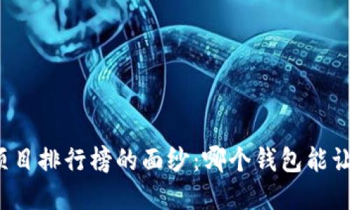 揭开区块链钱包项目排行榜的面纱：哪个钱包能让你心甘情愿投入？