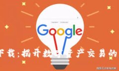 火网APP下载：揭开数字资