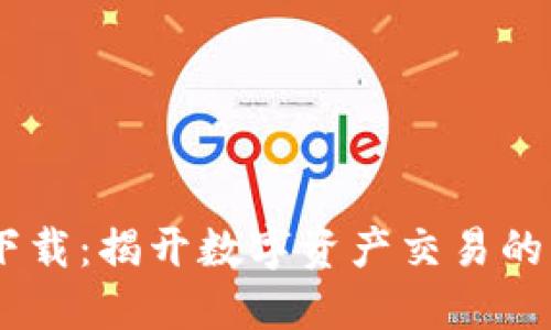 火网APP下载:揭开数字资产交易的神秘面纱!