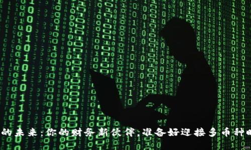 数字钱包的未来:你的财务新伙伴,准备好迎接多币种时代了吗?