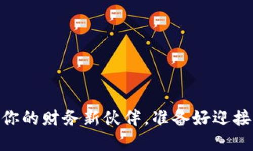 数字钱包的未来:你的财务新伙伴,准备好迎接多币种时代了吗?