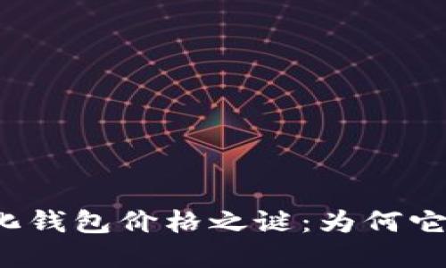 揭开加密货币去中心化钱包价格之谜：为何它的价值如潮水般起伏？