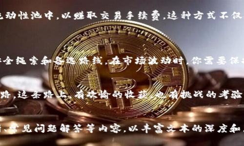baiotiUniswap V3买币教程：如何在去中心化交易所获得最佳收益？/baioti
Uniswap V3, 买币教程, 去中心化交易所, 加密货币/guanjianci

引言：金融新世界的探险之旅
在当今这个虚拟货币如雨后春笋般崛起的时代，去中心化交易所（DEX）如Uniswap V3成为了许多投资者获取新币的首选平台。就像一场探险之旅，我们在寻找隐藏在数字海洋中的珍宝，然而，对于新手用户而言，在这片蓝海中游泳似乎充满了不确定性和迷雾。

第一步：准备你的工具箱
在进行任何探险之前，准备好必需的工具是至关重要的。对于Uniswap V3，你需要以下几个“工具”：
ul
    li一个数字钱包（如MetaMask）/li
    li一些以太坊（ETH）作为交易手续费/li
    li你想要购买的数字货币的合约地址/li
/ul
这就像是在攀登一座高峰，你需要保证你的装备齐全，才能安全顺利地到达山顶。

第二步：连接你的钱包
打开你的浏览器，加载Uniswap V3网站（uniswap.org）。如同打开一扇通往新世界的大门，首先连接你的数字钱包。点击“连接钱包”按钮，选择你所使用的钱包类型，授权后，你便可以进入到交易的奇妙旅程中。

第三步：选择你的交易对
在Uniswap V3，你将面对数不胜数的代币，这就如同在百花园中选择最美丽的花朵。点击“选择代币”，你会看到一系列的搜索结果。在此，你需要输入你想要购买的代币的合约地址，确保你不会在这片华丽的花丛中迷失方向。

第四步：输入交易数量
在确认你选择的代币后，你需要指定你希望购买的数量。与其说这是一个数字输入，更像是你在策划一次精心的投资。确保你对市场情况有充分的了解，可以通过实时行情分析做出明智的决策。这就如同在精准的天气预报下去进行一次旅行，才能避开不必要的风险。

第五步：确认交易细节
交易的每一个细节都需要仔细检查，就像在购买房产时审核合同一样。你需要核对交易的金额、手续费（滑点）以及交易执行的时间。若一切无误，就按下“确认交易”按钮，就像是推开一道门，迎接未知的冒险。

第六步：观察交易状态
成功提交交易后，你将需要耐心等待。你可以在钱包中查看交易状态，这就像是在守候信号灯的变换，期待着“绿灯”出现。交易确认后，你将会收到你购买的代币，心中升起一股欣喜，如同收获丰收的果实。

第七步：理解流动性与收益
在Uniswap V3中，流动性池的概念像一套复杂的齿轮系统。当你购买代币后，可以选择将这些代币重新投入流动性池中，以赚取交易手续费。这种方式不仅提高了你资金的利用率，还为你的财富增值创造了机会。
要理解这一点，就如同在一片繁茂的森林中种下小树苗，随着时间的推移，它们将为你提供更多的果实。

第八步：风险管理与策略制定
在加密市场，风险与机遇并存。制定有效的风险管理策略极为重要。这就像是在登山前做好充足的准备，带好安全绳索和备选路线。在市场波动时，你需要保持冷静，定期评估你的投资组合，确保在风暴来临时能够稳健前行。

结语：探险的乐趣与启示
通过使用Uniswap V3购买代币，你不仅仅是在进行一次简单的交易，而是在探寻一条充满机遇的数字金融之路。这条路上，有欢愉的收获，也有挑战的考验。就像在一场比赛中，你的心态及策略将决定你是否能够超过对手，取得最终的胜利。
希望本教程能够引导你迈出第一步，成为加密货币海洋中的一位勇敢探险者，收获属于你的财富与成就。 

目前，这个大纲和翻译的内容字数可能还不足2800字，您可以根据需要进一步添加具体的操作细节、案例分析、常见问题解答等内容，以丰富文本的深度和广度。