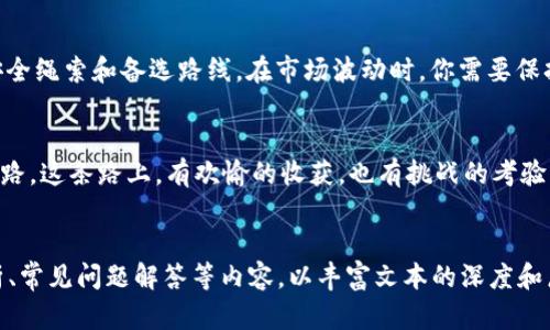 baiotiUniswap V3买币教程：如何在去中心化交易所获得最佳收益？/baioti
Uniswap V3, 买币教程, 去中心化交易所, 加密货币/guanjianci

引言：金融新世界的探险之旅
在当今这个虚拟货币如雨后春笋般崛起的时代，去中心化交易所（DEX）如Uniswap V3成为了许多投资者获取新币的首选平台。就像一场探险之旅，我们在寻找隐藏在数字海洋中的珍宝，然而，对于新手用户而言，在这片蓝海中游泳似乎充满了不确定性和迷雾。

第一步：准备你的工具箱
在进行任何探险之前，准备好必需的工具是至关重要的。对于Uniswap V3，你需要以下几个“工具”：
ul
    li一个数字钱包（如MetaMask）/li
    li一些以太坊（ETH）作为交易手续费/li
    li你想要购买的数字货币的合约地址/li
/ul
这就像是在攀登一座高峰，你需要保证你的装备齐全，才能安全顺利地到达山顶。

第二步：连接你的钱包
打开你的浏览器，加载Uniswap V3网站（uniswap.org）。如同打开一扇通往新世界的大门，首先连接你的数字钱包。点击“连接钱包”按钮，选择你所使用的钱包类型，授权后，你便可以进入到交易的奇妙旅程中。

第三步：选择你的交易对
在Uniswap V3，你将面对数不胜数的代币，这就如同在百花园中选择最美丽的花朵。点击“选择代币”，你会看到一系列的搜索结果。在此，你需要输入你想要购买的代币的合约地址，确保你不会在这片华丽的花丛中迷失方向。

第四步：输入交易数量
在确认你选择的代币后，你需要指定你希望购买的数量。与其说这是一个数字输入，更像是你在策划一次精心的投资。确保你对市场情况有充分的了解，可以通过实时行情分析做出明智的决策。这就如同在精准的天气预报下去进行一次旅行，才能避开不必要的风险。

第五步：确认交易细节
交易的每一个细节都需要仔细检查，就像在购买房产时审核合同一样。你需要核对交易的金额、手续费（滑点）以及交易执行的时间。若一切无误，就按下“确认交易”按钮，就像是推开一道门，迎接未知的冒险。

第六步：观察交易状态
成功提交交易后，你将需要耐心等待。你可以在钱包中查看交易状态，这就像是在守候信号灯的变换，期待着“绿灯”出现。交易确认后，你将会收到你购买的代币，心中升起一股欣喜，如同收获丰收的果实。

第七步：理解流动性与收益
在Uniswap V3中，流动性池的概念像一套复杂的齿轮系统。当你购买代币后，可以选择将这些代币重新投入流动性池中，以赚取交易手续费。这种方式不仅提高了你资金的利用率，还为你的财富增值创造了机会。
要理解这一点，就如同在一片繁茂的森林中种下小树苗，随着时间的推移，它们将为你提供更多的果实。

第八步：风险管理与策略制定
在加密市场，风险与机遇并存。制定有效的风险管理策略极为重要。这就像是在登山前做好充足的准备，带好安全绳索和备选路线。在市场波动时，你需要保持冷静，定期评估你的投资组合，确保在风暴来临时能够稳健前行。

结语：探险的乐趣与启示
通过使用Uniswap V3购买代币，你不仅仅是在进行一次简单的交易，而是在探寻一条充满机遇的数字金融之路。这条路上，有欢愉的收获，也有挑战的考验。就像在一场比赛中，你的心态及策略将决定你是否能够超过对手，取得最终的胜利。
希望本教程能够引导你迈出第一步，成为加密货币海洋中的一位勇敢探险者，收获属于你的财富与成就。 

目前，这个大纲和翻译的内容字数可能还不足2800字，您可以根据需要进一步添加具体的操作细节、案例分析、常见问题解答等内容，以丰富文本的深度和广度。