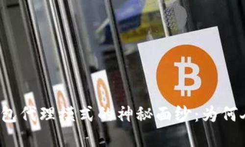 揭开区块链钱包代理模式的神秘面纱：为何人人都在谈论？