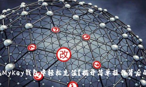 如何在MyKey钱包中轻松充值？揭开简单操作背后的秘密！