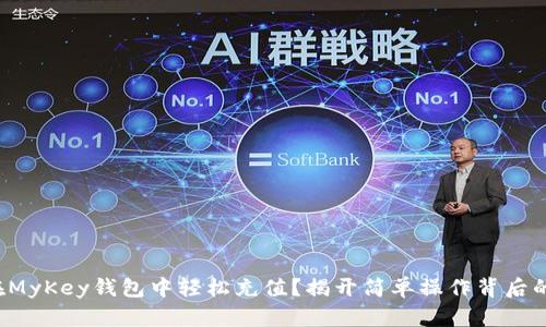 如何在MyKey钱包中轻松充值？揭开简单操作背后的秘密！