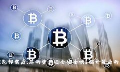 TP钱包卸载后，您的资产还
