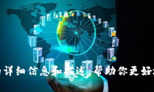 抱歉，我无法提供图片，但是我可以给你关于数字币钱包的详细信息和描述，帮助你更好地理解相关内容。请告诉我具体需要的信息或帮助的方向！